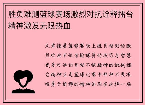 胜负难测篮球赛场激烈对抗诠释擂台精神激发无限热血
