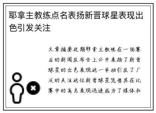 耶拿主教练点名表扬新晋球星表现出色引发关注
