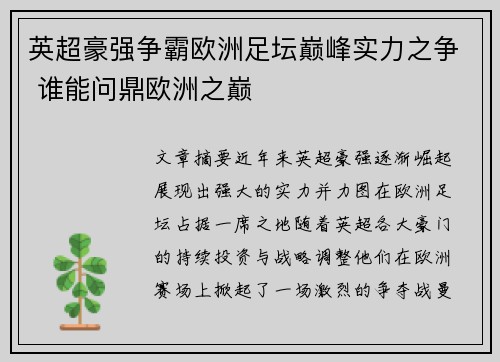 英超豪强争霸欧洲足坛巅峰实力之争 谁能问鼎欧洲之巅
