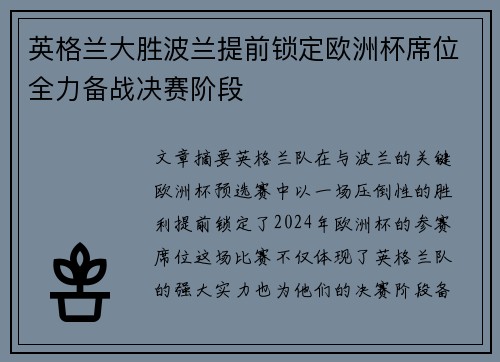 英格兰大胜波兰提前锁定欧洲杯席位全力备战决赛阶段