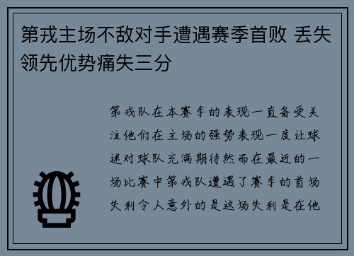 第戎主场不敌对手遭遇赛季首败 丢失领先优势痛失三分