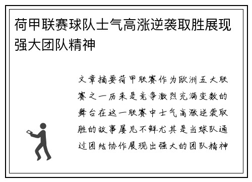 荷甲联赛球队士气高涨逆袭取胜展现强大团队精神
