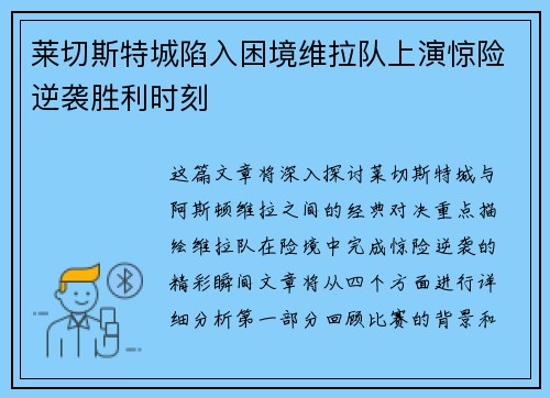 莱切斯特城陷入困境维拉队上演惊险逆袭胜利时刻