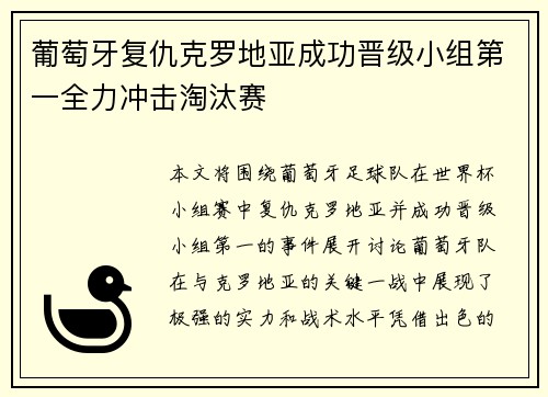 葡萄牙复仇克罗地亚成功晋级小组第一全力冲击淘汰赛
