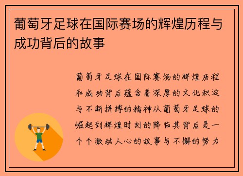 葡萄牙足球在国际赛场的辉煌历程与成功背后的故事