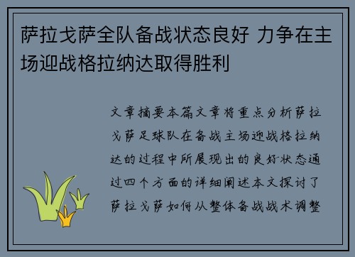 萨拉戈萨全队备战状态良好 力争在主场迎战格拉纳达取得胜利