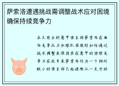 萨索洛遭遇挑战需调整战术应对困境确保持续竞争力