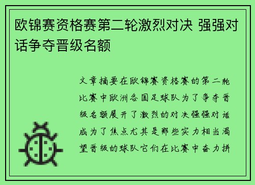 欧锦赛资格赛第二轮激烈对决 强强对话争夺晋级名额