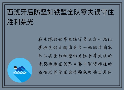 西班牙后防坚如铁壁全队零失误守住胜利荣光