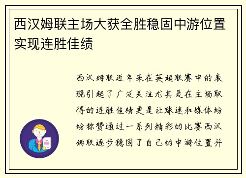 西汉姆联主场大获全胜稳固中游位置实现连胜佳绩