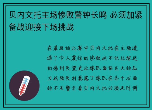 贝内文托主场惨败警钟长鸣 必须加紧备战迎接下场挑战