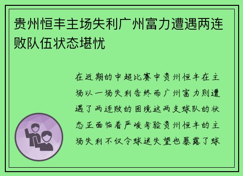 贵州恒丰主场失利广州富力遭遇两连败队伍状态堪忧