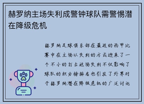 赫罗纳主场失利成警钟球队需警惕潜在降级危机