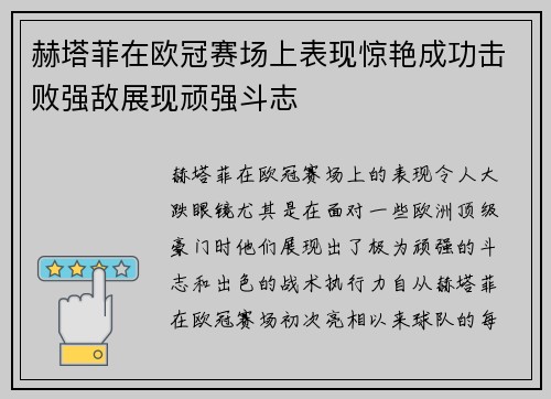 赫塔菲在欧冠赛场上表现惊艳成功击败强敌展现顽强斗志