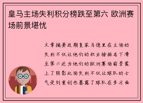 皇马主场失利积分榜跌至第六 欧洲赛场前景堪忧