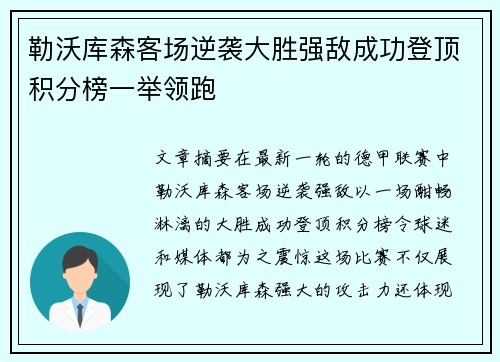 勒沃库森客场逆袭大胜强敌成功登顶积分榜一举领跑