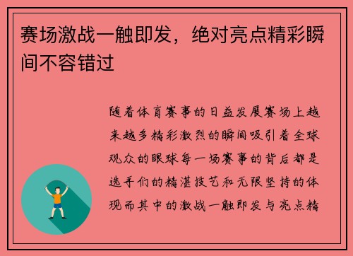 赛场激战一触即发，绝对亮点精彩瞬间不容错过