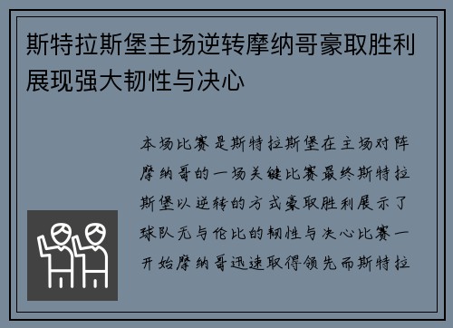 斯特拉斯堡主场逆转摩纳哥豪取胜利展现强大韧性与决心