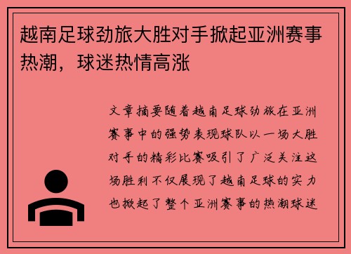 越南足球劲旅大胜对手掀起亚洲赛事热潮，球迷热情高涨