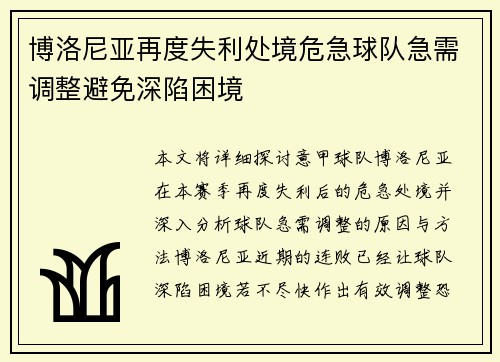 博洛尼亚再度失利处境危急球队急需调整避免深陷困境