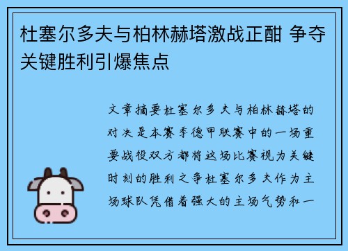 杜塞尔多夫与柏林赫塔激战正酣 争夺关键胜利引爆焦点