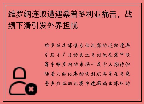 维罗纳连败遭遇桑普多利亚痛击，战绩下滑引发外界担忧