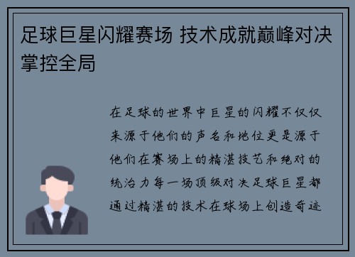 足球巨星闪耀赛场 技术成就巅峰对决掌控全局