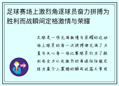 足球赛场上激烈角逐球员奋力拼搏为胜利而战瞬间定格激情与荣耀
