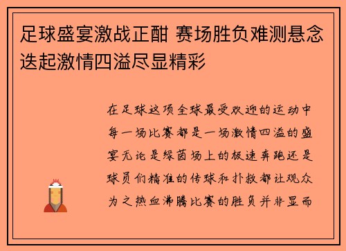 足球盛宴激战正酣 赛场胜负难测悬念迭起激情四溢尽显精彩