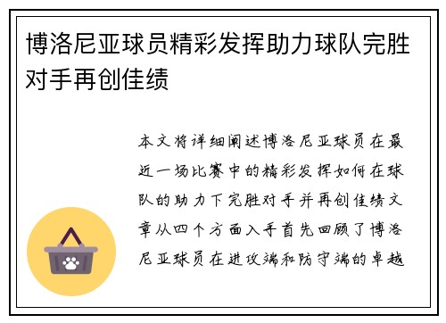 博洛尼亚球员精彩发挥助力球队完胜对手再创佳绩