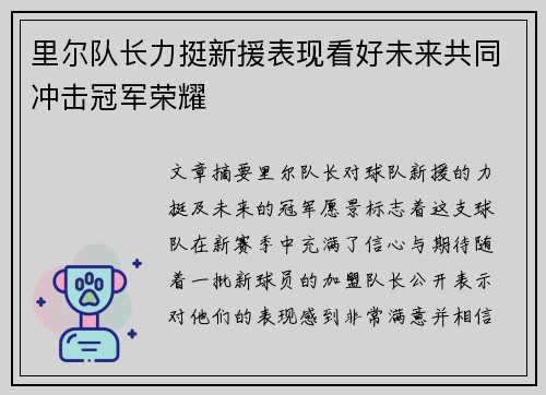 里尔队长力挺新援表现看好未来共同冲击冠军荣耀