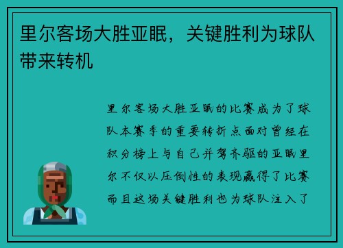 里尔客场大胜亚眠，关键胜利为球队带来转机