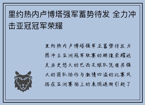 里约热内卢博塔强军蓄势待发 全力冲击亚冠冠军荣耀