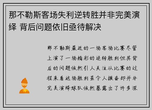 那不勒斯客场失利逆转胜并非完美演绎 背后问题依旧亟待解决