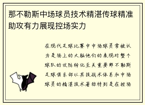 那不勒斯中场球员技术精湛传球精准助攻有力展现控场实力