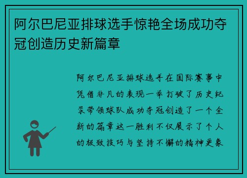 阿尔巴尼亚排球选手惊艳全场成功夺冠创造历史新篇章