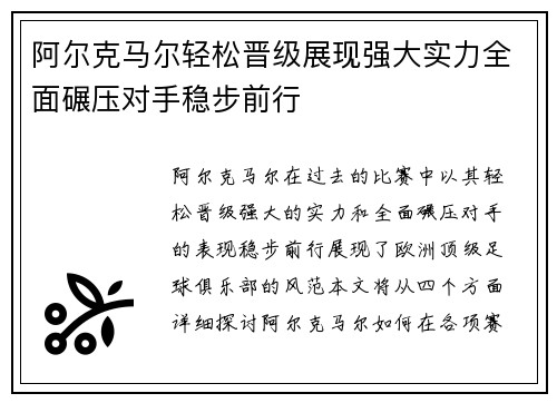 阿尔克马尔轻松晋级展现强大实力全面碾压对手稳步前行