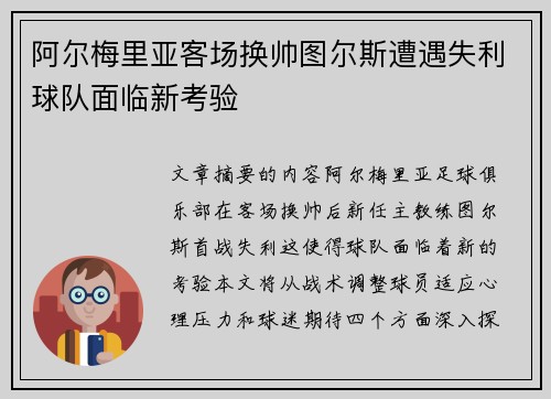 阿尔梅里亚客场换帅图尔斯遭遇失利球队面临新考验