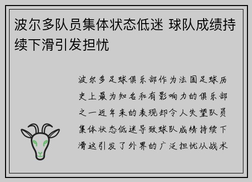 波尔多队员集体状态低迷 球队成绩持续下滑引发担忧