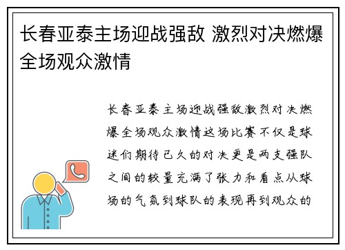 长春亚泰主场迎战强敌 激烈对决燃爆全场观众激情