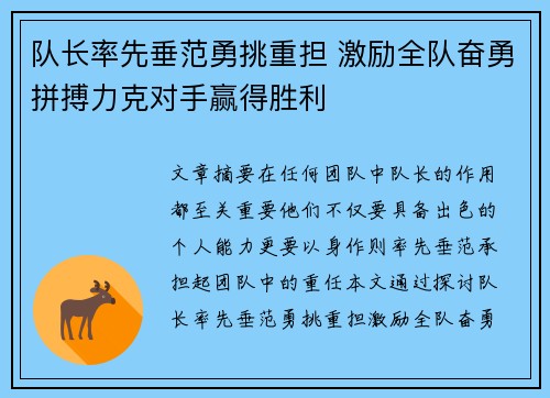 队长率先垂范勇挑重担 激励全队奋勇拼搏力克对手赢得胜利