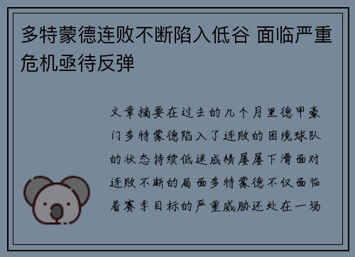 多特蒙德连败不断陷入低谷 面临严重危机亟待反弹