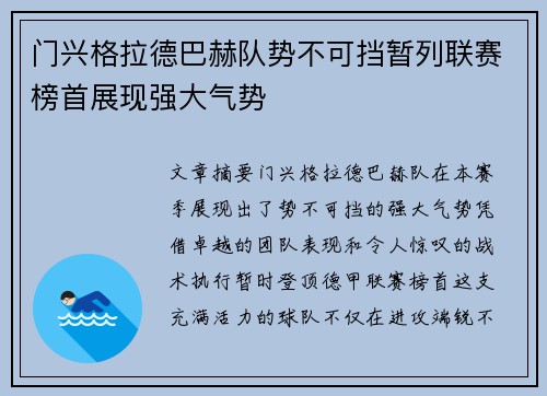 门兴格拉德巴赫队势不可挡暂列联赛榜首展现强大气势