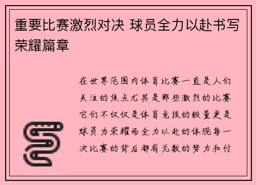 重要比赛激烈对决 球员全力以赴书写荣耀篇章
