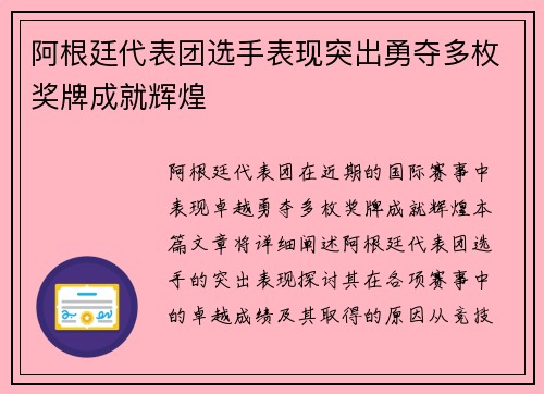阿根廷代表团选手表现突出勇夺多枚奖牌成就辉煌