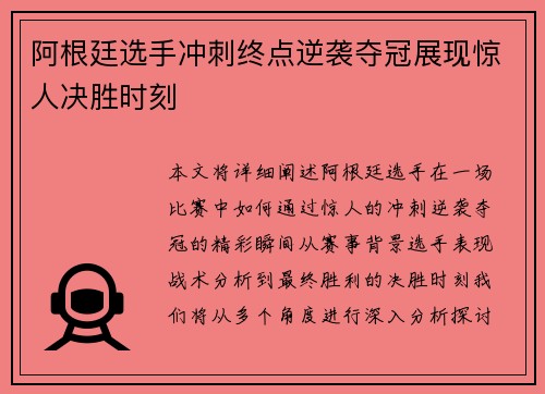 阿根廷选手冲刺终点逆袭夺冠展现惊人决胜时刻