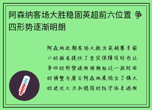 阿森纳客场大胜稳固英超前六位置 争四形势逐渐明朗
