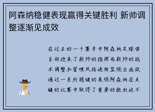 阿森纳稳健表现赢得关键胜利 新帅调整逐渐见成效