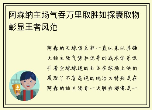 阿森纳主场气吞万里取胜如探囊取物彰显王者风范