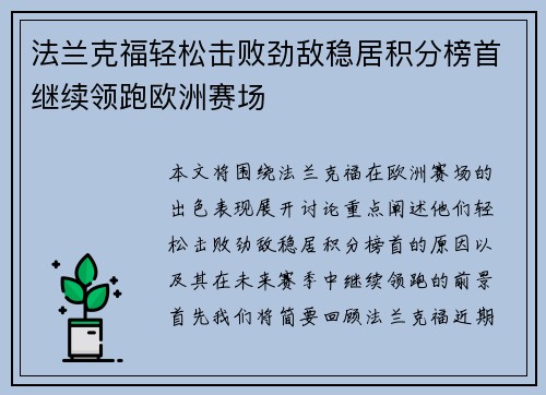 法兰克福轻松击败劲敌稳居积分榜首继续领跑欧洲赛场